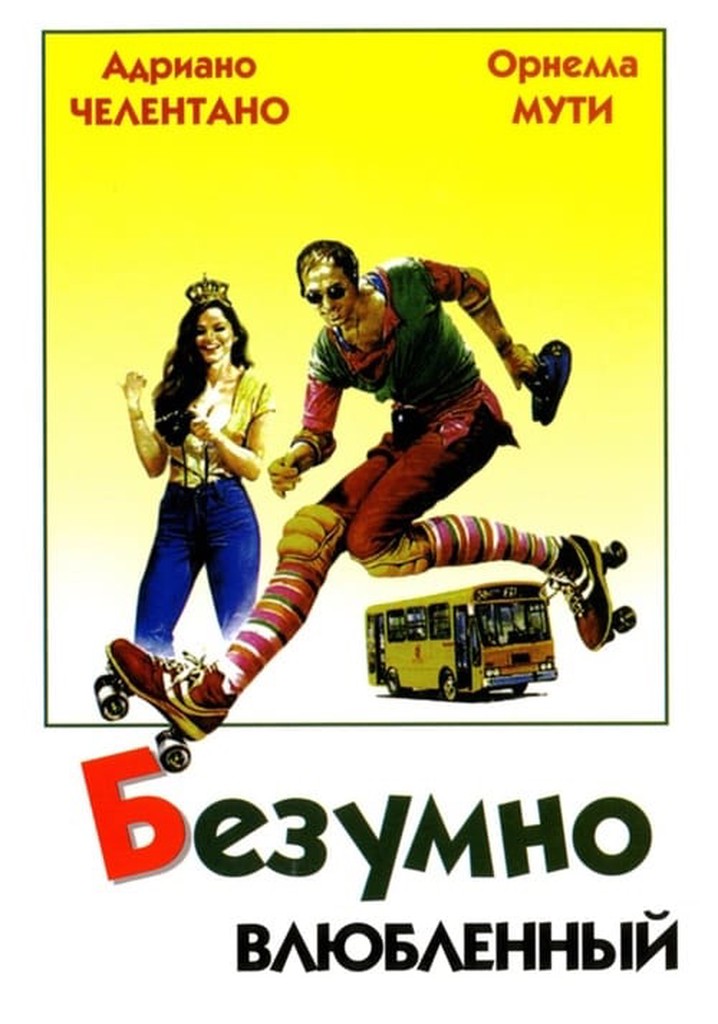 Безумно влюбленный. Безумно влюблённый фильм 1981. Безумно влюбленный 1981 Постер. Фильм безумно влюбленный Италия 1981. Adriano Celentano безумно влюбленный.